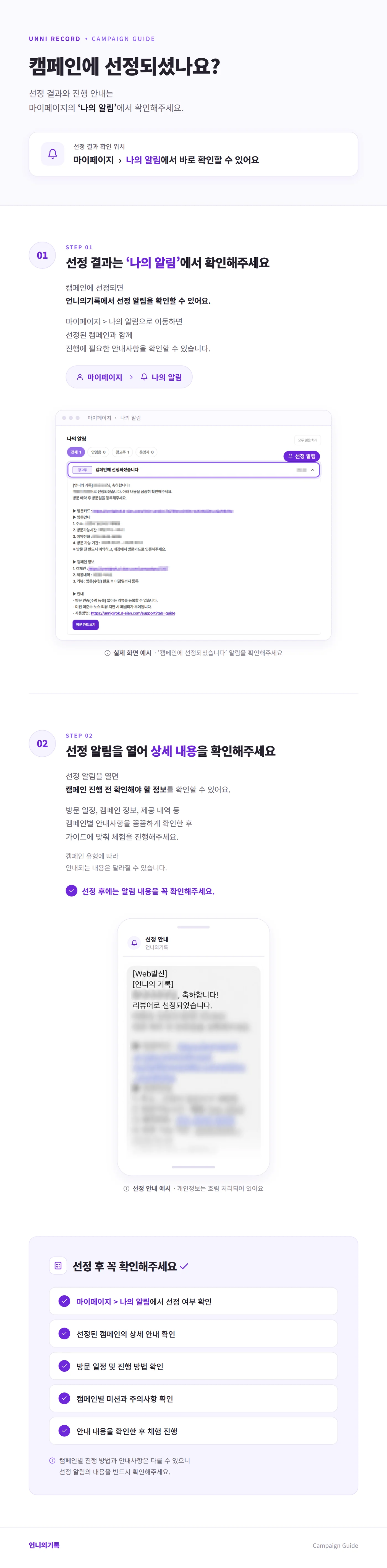 캠페인에 선정되셨나요 — 마이페이지 나의 알림에서 선정 결과를 확인하고, 선정 알림을 열어 방문 일정·캠페인 정보·제공 내역 등 상세 내용을 확인