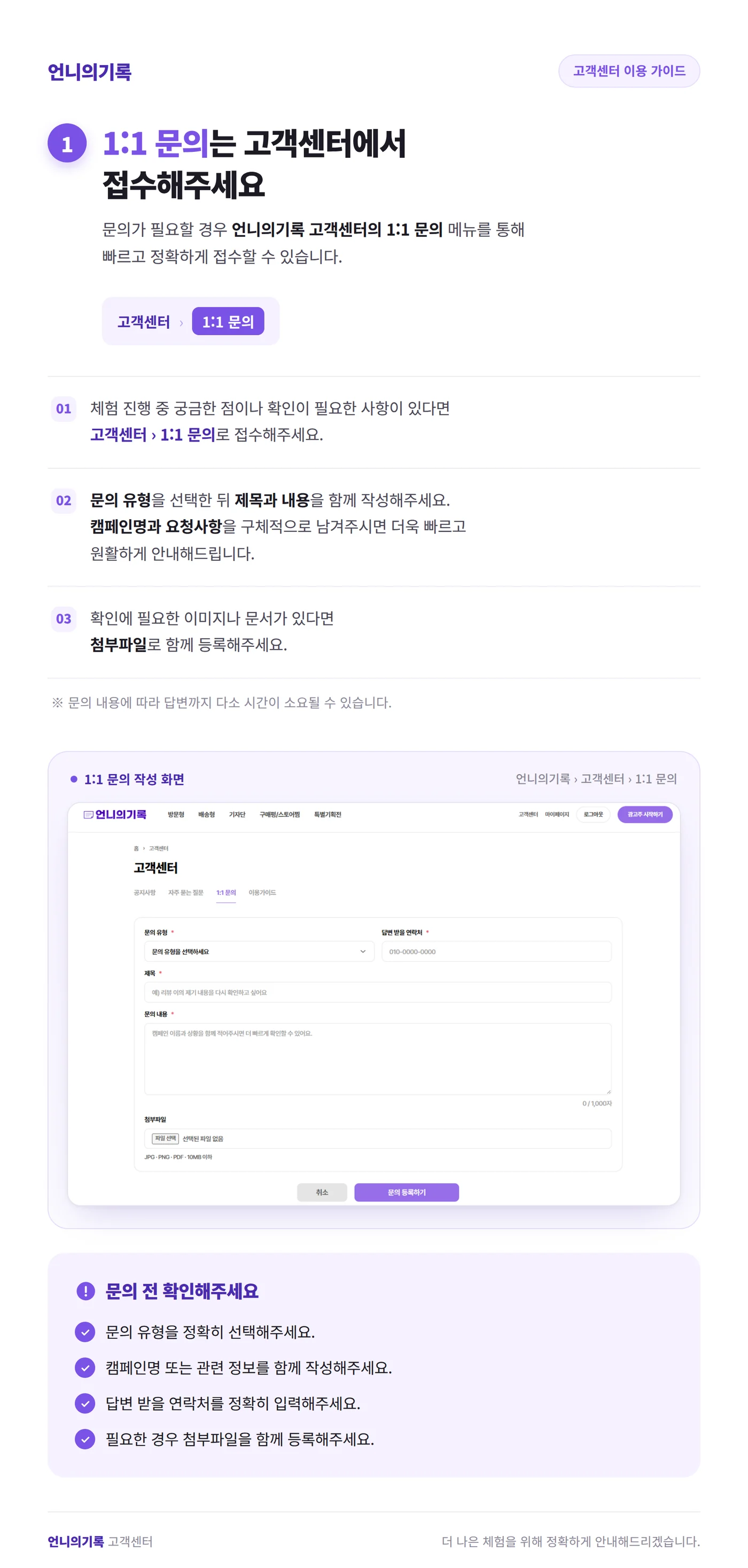 1:1 문의는 고객센터에서 접수 — 고객센터 1:1 문의에서 문의 유형을 선택하고 제목·내용(캠페인명과 요청사항)을 작성, 필요하면 첨부파일 등록