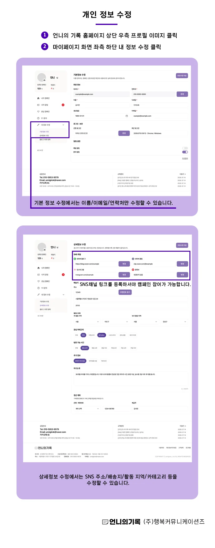 개인 정보 수정 — 마이페이지 내 정보 수정에서 기본정보(이름·이메일·연락처)와 상세정보(SNS 주소·배송지·활동 지역·카테고리 등)를 수정