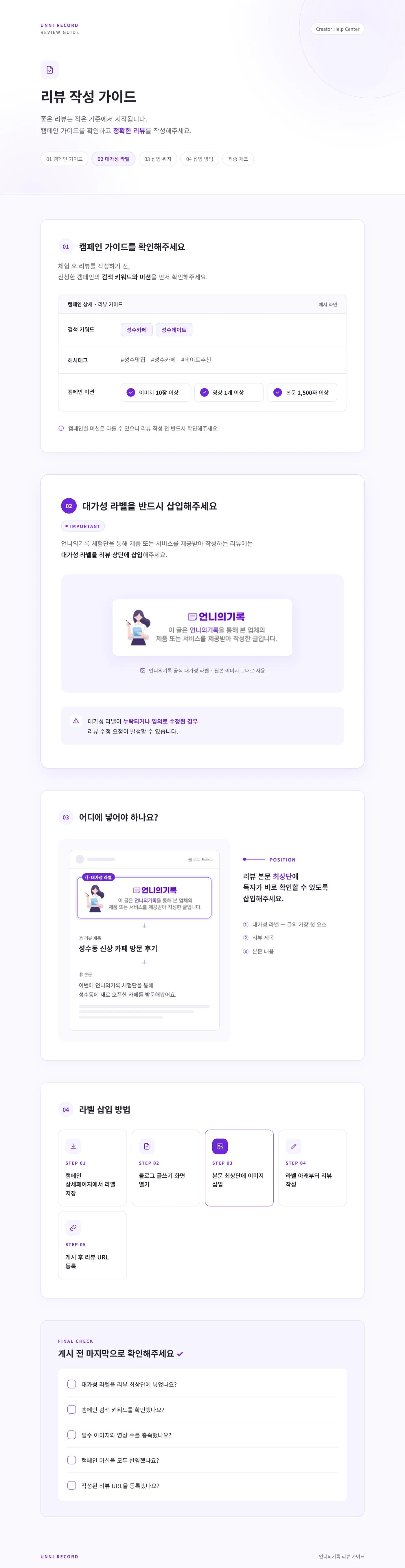 리뷰 작성 가이드 — 캠페인 가이드 확인, 대가성 라벨을 리뷰 최상단에 삽입, 라벨 아래 제목·본문 작성, 게시 후 리뷰 URL 등록, 게시 전 최종 체크리스트