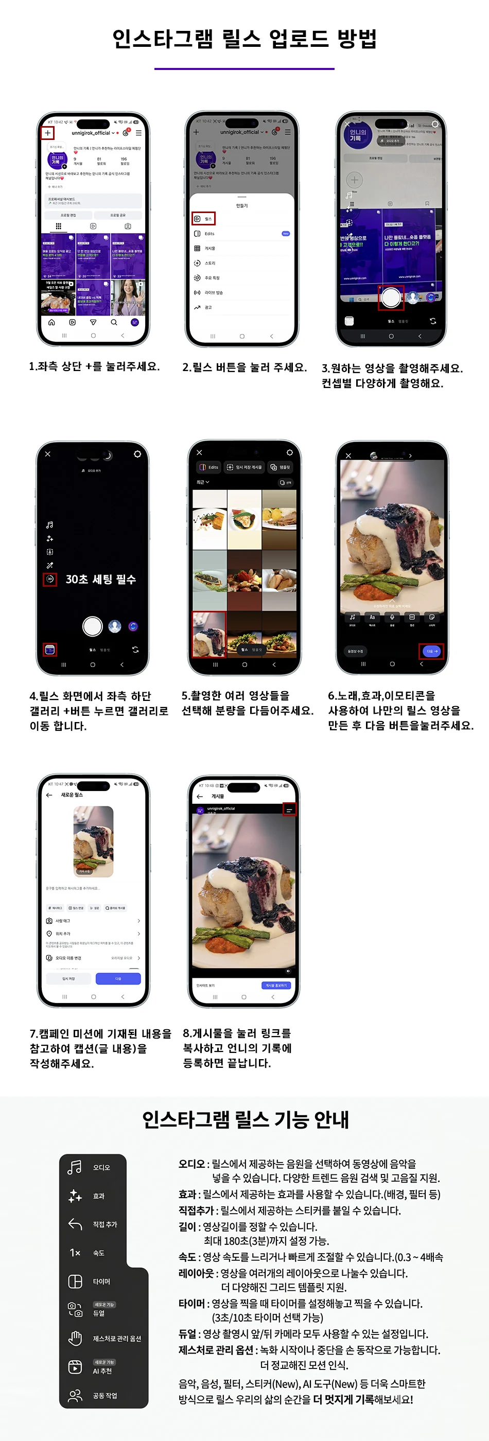 인스타그램 릴스 업로드 방법 — 릴스 버튼, 30초 촬영, 영상 선택, 효과·음악, 캡션 작성, 게시 후 링크 복사해 등록, 릴스 기능 안내