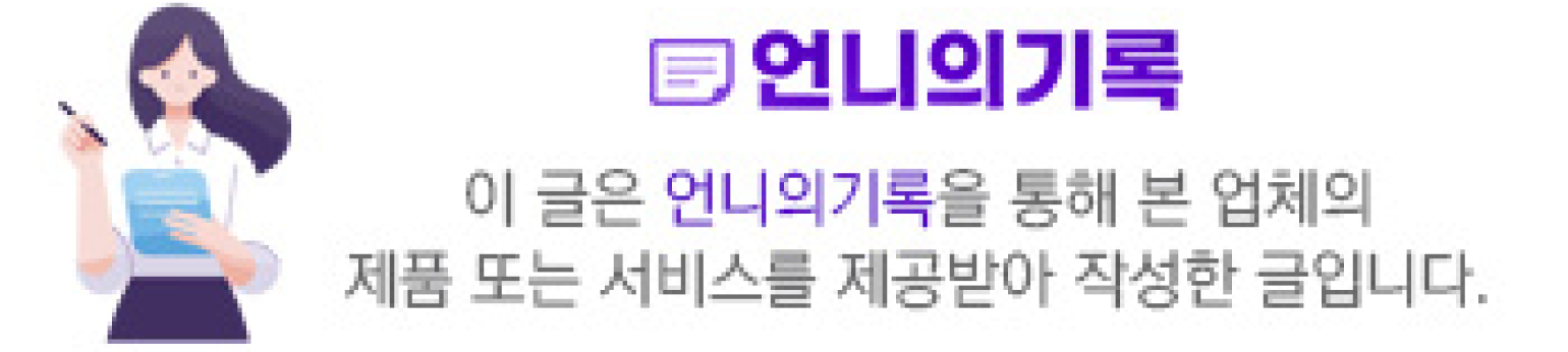 대가성 라벨 — 이 글은 언니의기록을 통해 본 업체의 제품 또는 서비스를 제공받아 작성한 글입니다.