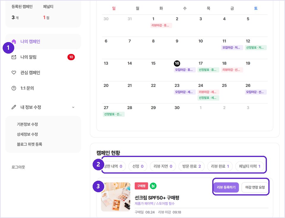마이페이지 — 캠페인 일정과 진행 현황