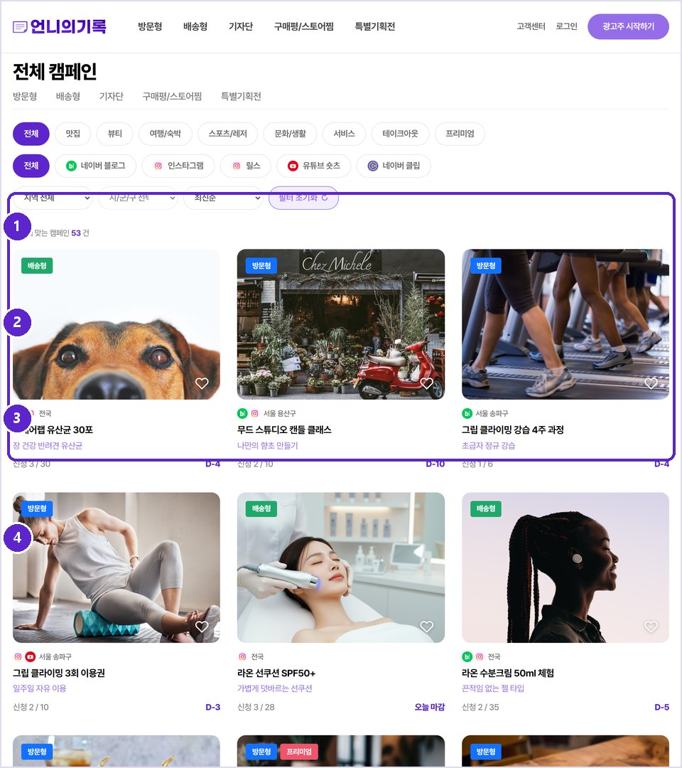 캠페인 목록 — 유형·카테고리·채널·지역 필터
